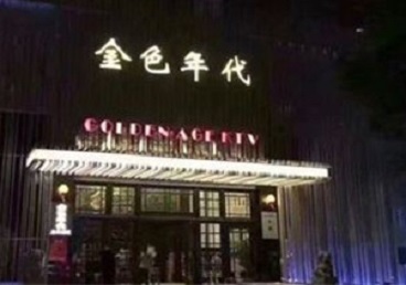 定远KTV陪唱男公关哪家最便宜-金色年代KTV便宜消费点评