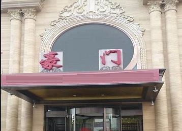 定远哪个KTV少爷最好玩-豪门国际KTV消费少爷服务点评